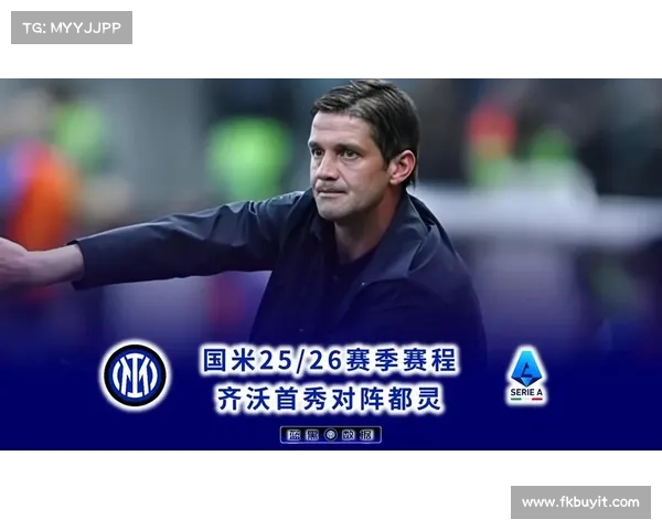 齐沃重燃蓝黑火种：以战士精神重塑国米荣耀